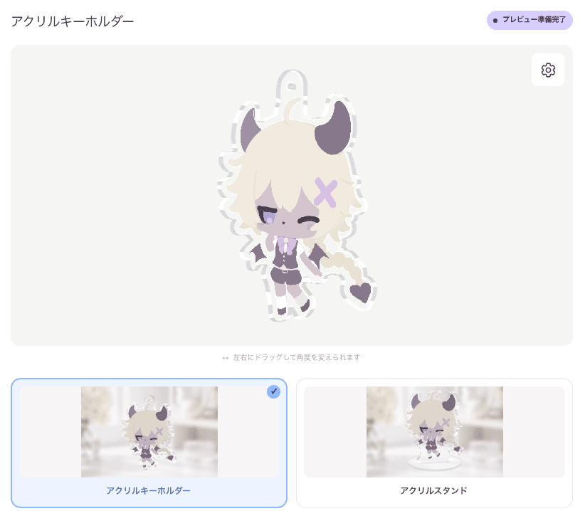 アクリルキーホルダーのプレビュー画面